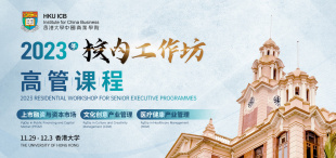 Image of 港大ICB高管课程校内工作坊即将启幕