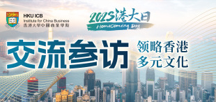 Image of 交流参访：领略香港多元文化 | 2023港大日精彩预告（三）