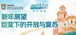 Image of 港大讲堂：新年展望——巨变下的开放与复苏 | 2023港大日精彩预告（一）