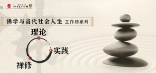 Image of 【港大ICB短期课程】佛学与当代社会人生工作坊系列