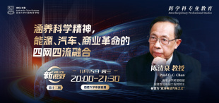 Image of 涵养科学精神，能源、汽车、商业革命的四网四流融合