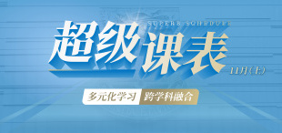 Image of 超级课表11月（上）· 6场精彩活动一网打尽！