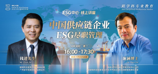 Image of 【直播预告·ESG中心】中国供应链企业ESG尽职管理