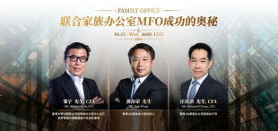 Image of 【直播预告·家族办公室】联合家族办公室MFO成功的奥秘