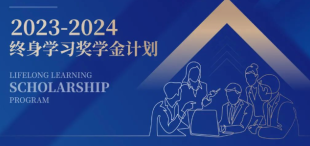 Image of 【高管课程】终身学习奖学金