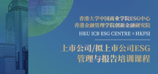 Image of 香港大学中国商业学院ESG中心课程｜2023 10-11月招生进行中