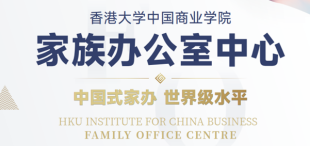 Image of 香港大学中国商业学院家族办公室中心课程｜2023年10-11月班招生进行中 (Chinese Version only)