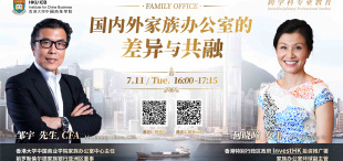 Image of 【直播预告·港大ICB家族办公室中心】国内外家族办公室的差异与共融