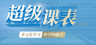 Image of 超级课表6月（下）·8场精彩活动来了！