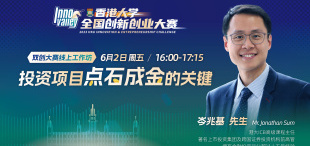 Image of 【直播预告】双创大赛线上工作坊 | 投资项目点石成金的关键