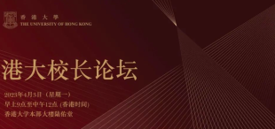 Image of 活动邀请丨港大校长论坛