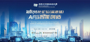 9月26日 | 知识转化论坛（深港场）：AI与智能创造隆重启幕 - 图像