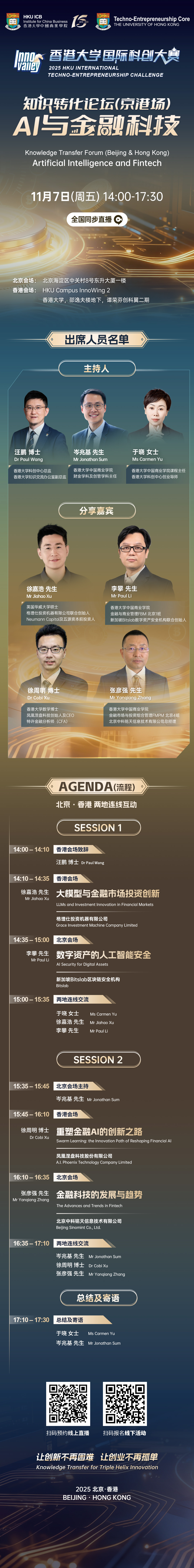 11月7日| 知识转化论坛（京港场）：AI与金融科技隆重启幕- 新闻- 最新动态- 香港大学中国商业学院