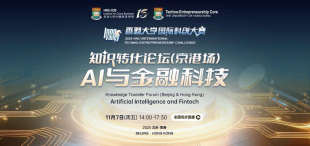 Image of 11月7日｜知识转化论坛（京港场）：AI与金融科技，圆满落幕