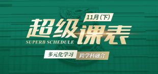 Image of 2025超级课表11月（下）· 7场活动精彩来袭！