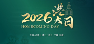 Image of 师生共聚 盛宴同享 | 2026港大日招募开启！