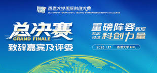 Image of 阵容鼎盛,科创未来|港大国际科创大赛总决赛启幕在即