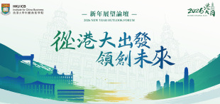 Image of 从港大出发 领创未来 | 2026港大日·新年展望论坛