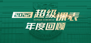 Image of 2025超级课表年度回顾：多元活动矩阵构建终身学习生态