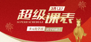 2026超级课表3月（上） · 10场活动精彩来袭！ - 图像