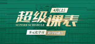 Image of 2026超级课表4月（上）· 8场活动精彩来袭！