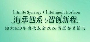 Image of 海承四系·智创新程｜HKU ICB华南校友会2026湾区春茗活动圆满落幕