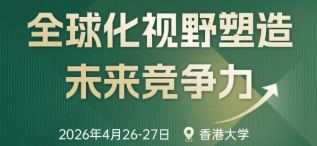 【港大工作坊】全球化视野 塑造未来竞争力（仅限高管课程新生） - 图像