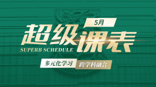 Image of 2026超级课表5月· 24场活动精彩来袭！