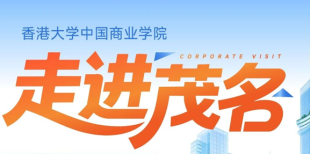Image of 产研融合启新局，金融实干兴产业 | 香港大学中国商业学院「走进茂名」活动圆满举行