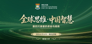 Image of 全球思维·中国智慧：新时代高管的使命与格局 | 2026高管课程校内工作坊官宣！