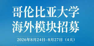 Image of 【高管课程】哥伦比亚大学海外模块 | 报名开启