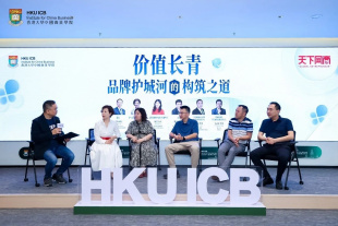 Image of 价值长青 穿越周期 | 港大ICB上海论坛解码“品牌护城河构筑之道”