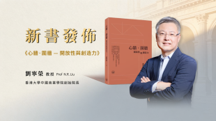 Image of 创院院长刘宁荣教授新作《心墙·围墙——开放性与创造力》出版