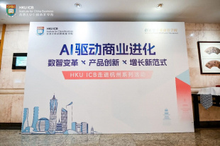 Image of 港大ICB走进杭州：AI驱动商业进化 探索产品创新与增长新范式