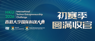 Image of 盛夏燃动科创力量,2026香港大学国际科创大赛初赛季圆满收官!