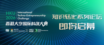Image of 智汇未来，知识转化系列论坛即将启幕 | 2026香港大学国际科创大赛