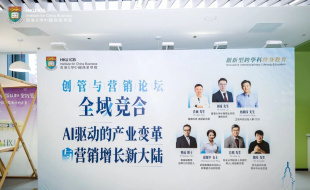 Image of 当AI撕开增长缺口,我们该如何重新定义产业与营销新规则?| 港大ICB创管与营销论坛