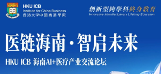 诚邀莅临 | 海南AI + 医疗产业交流论坛开启报名 - 图像