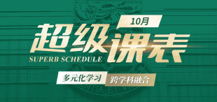 Image of 抢先看！10 月超级课表・12 场活动精彩来袭！