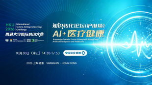 Image of 10月30日 知识转化论坛（沪港场）：AI+医疗健康，邀您见证创新力量！