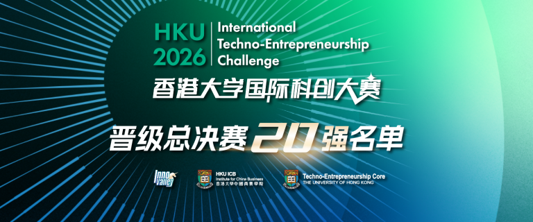 Image of 晋级总决赛20强名单重磅发布 | 2026年香港大学国际科创大赛