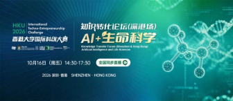 10月16日 | 知识转化论坛（深港场）：AI+生命科学，圆满落幕 - 图像