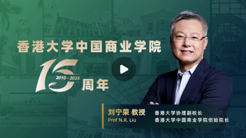 香港大学中国商业学院15周年 | 创院十五载，立足中国，放眼世界！ 2025.01.13