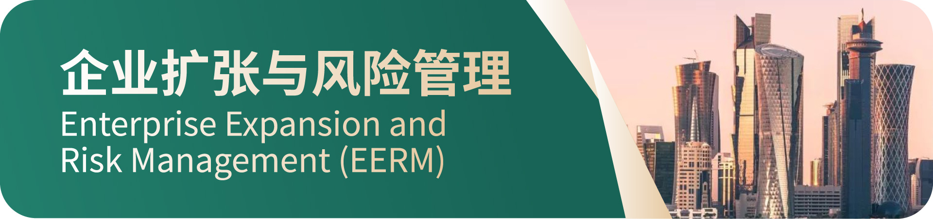 HKU ICB 高管课程 — 全球思维•中国智慧: 企业扩张与风险管理 PgDip in Enterprise Expansion & Risk Management (EERM)