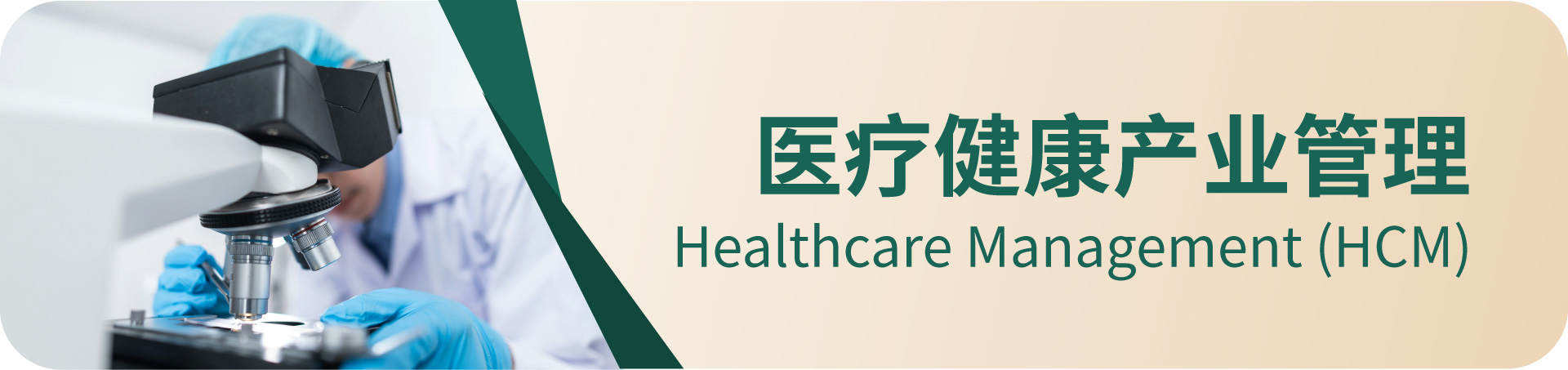 HKU ICB 高管课程 — 全球思维•中国智慧: 医疗健康产业管理 PgDip in Healthcare Management (HCM)