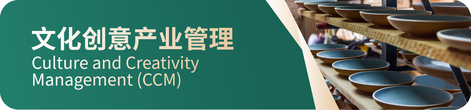 HKU ICB 高管课程 — 全球思维•中国智慧: 文化创意产业管理 PgDip in Culture and Creativity Management (CCM)