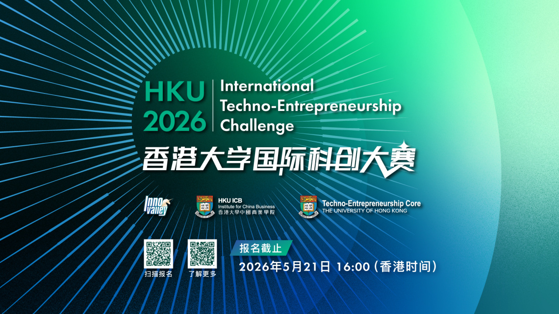 2026 香港大学国际科创大赛