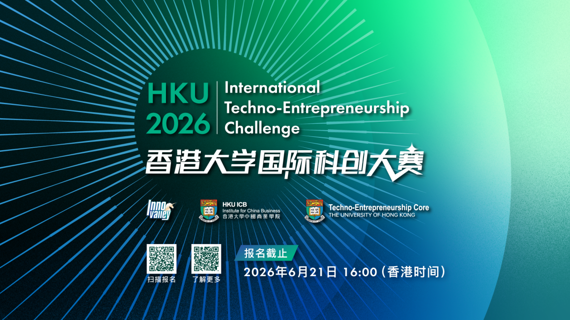 2026 香港大学国际科创大赛
