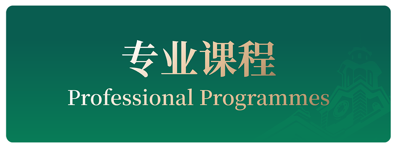 HKU ICB 专业课程 Professional Programmes