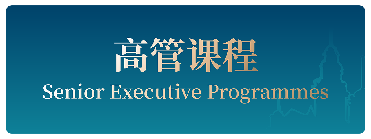 HKU ICB 高管课程 Senior Executive Programmes
